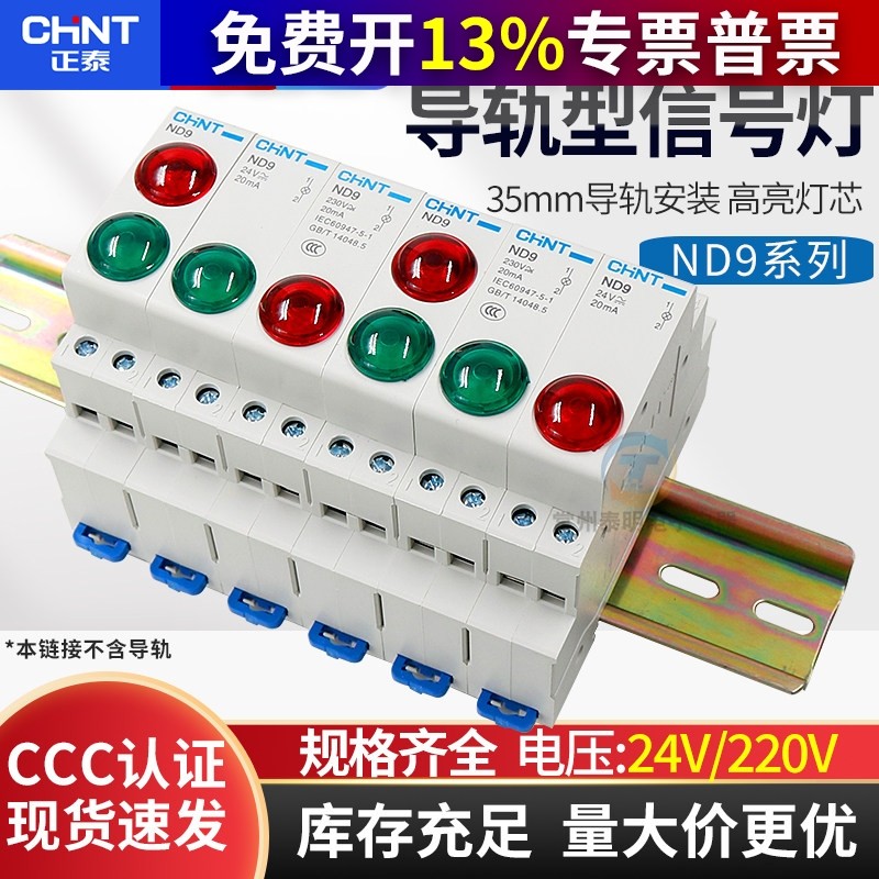 正泰电源指示灯220V交流绿色红色LED信号灯24V双色卡导轨轨道ND9,电子元器件市场,LED指示灯/防爆灯/投光灯模组,淘宝优惠券,粉丝福利购,淘宝优惠卷