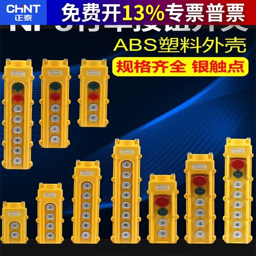 正泰行车开关吊机电动葫芦220v天车起重升降机上下按钮航车遥控器