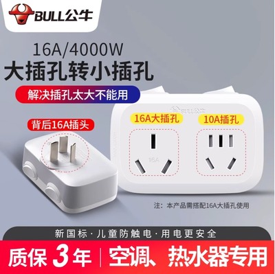 公牛正品一转二转换器空调插座16A转10A热水器转接插头带漏电保护
