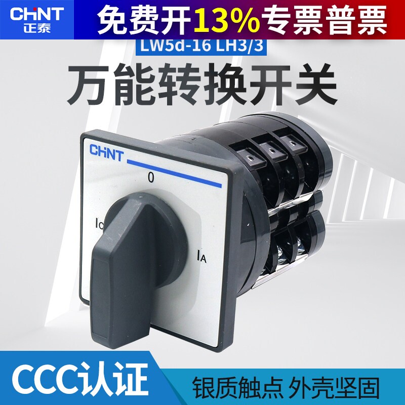 正泰LW5D-16三相LH3/3线电流转换测量组合开关电源切断控制3档3节