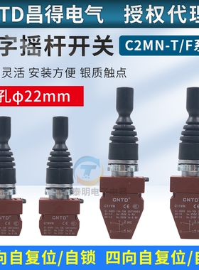 CNTD昌得C2MN十字摇杆开关F2双向自覆位主令按钮F4T4四向自锁22mm