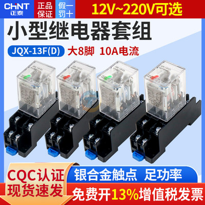 正泰交流中间直流小型继电器JQX-13F 8脚12V 24V 220v 10A LY2NJ