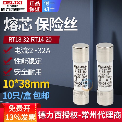 德力西14熔断器20a熔芯32A安5a陶瓷保险丝10*38mm管座RT18-32底座