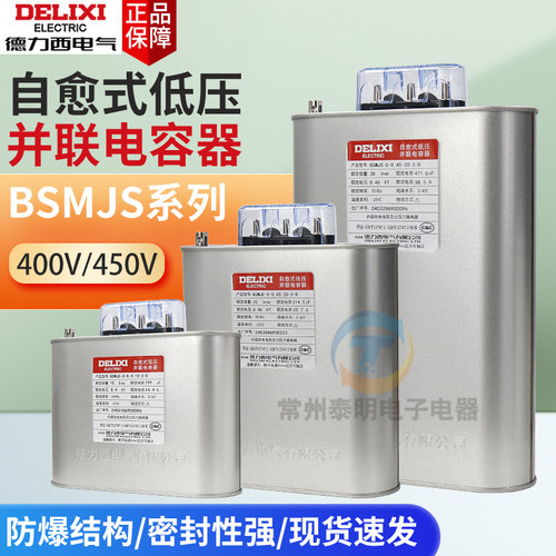 德力西自愈式低压并联电容器BSMJS-0.45-30-3-D无功补偿电力450v