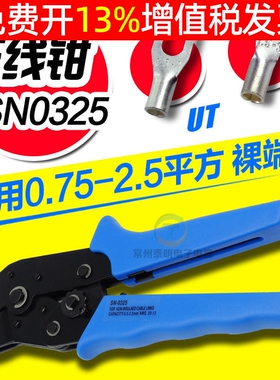 工具OT UT冷压裸端子压线钳压接钳开口铜鼻子0.75-2.5MM SN-0325