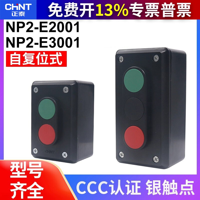 正泰启动开关按钮盒NP2-E2001/3001 1开1闭2档启停自复位按钮开关