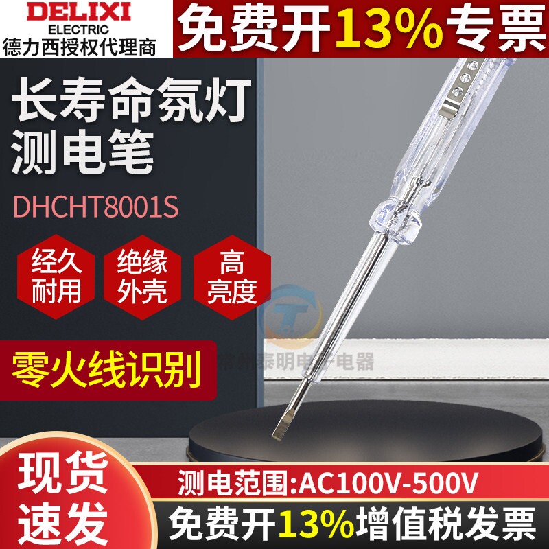 德力西测电笔电工专用多功能检测零火线DHCHT8001S耐压100-500V图片