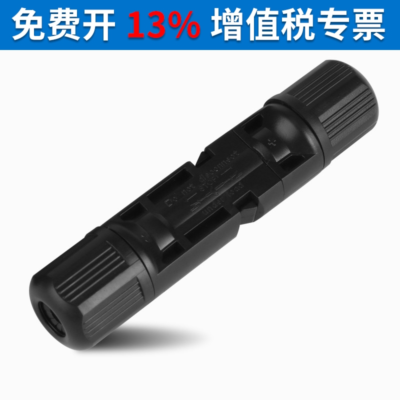 MC4连接器光伏组件太阳能对接连接器连接头 MC4公母插头组件