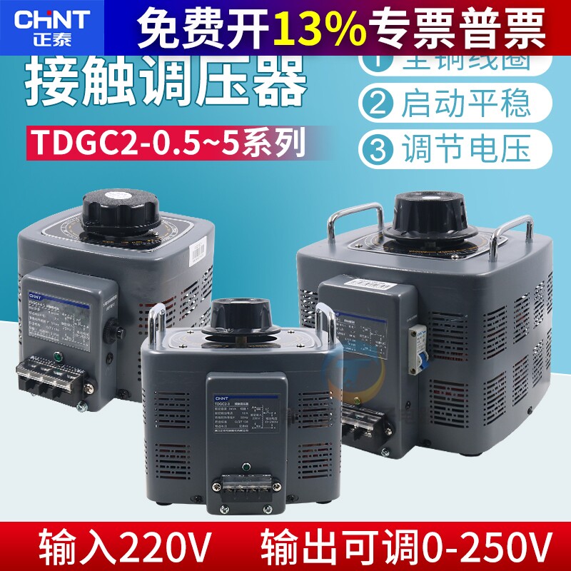 CHNT正泰单相接触调压器电压调节控制器TDGC2-2KVA  1 3 2KW 220V