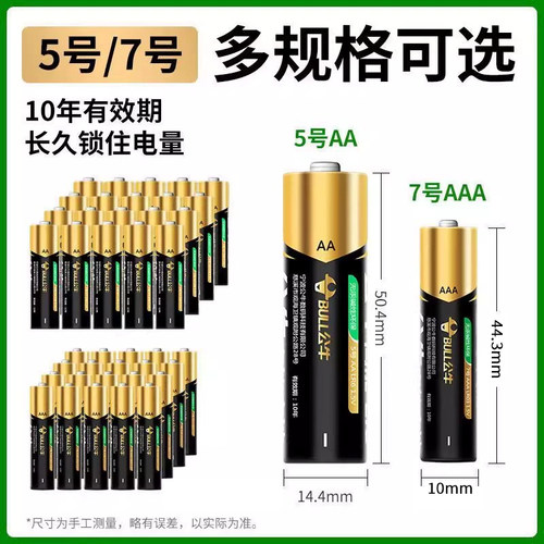 公牛5号7号耐用碱性电池五号七号空调电视遥控闹钟玩具鼠标遥控器