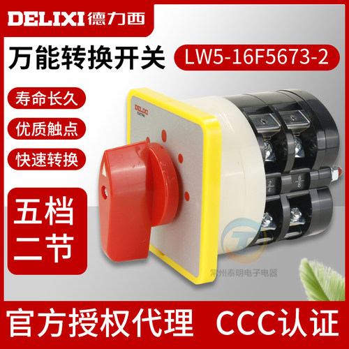德力西万能转换开关转换切换开关电源切断开关三档 LW5-16F5673/2