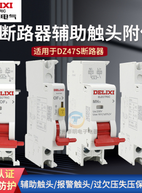 德力西DZ47s分励+辅助MX+OF脱扣器24V小型断路器附件消防空开220V