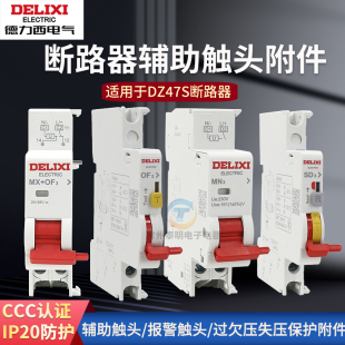 德力西DZ47s分励+辅助MX+OF脱扣器24V小型断路器附件消防空开220V