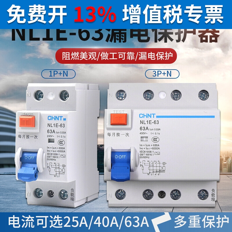 正泰漏电断路器 NL1E-63 4P(3P+N) 25A 40A 63A 1P+N 3P+N 电子/电工 漏电保护器 原图主图