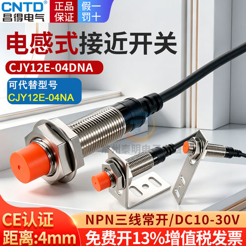 昌得CJY12E-04DNA接近开关LJ12A3-4-ZBX直流三线NPN常开24V传感器