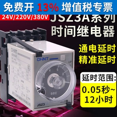 正泰时间继电器JSZ3A交流220V延时直流24V通电可调断电控制器开关