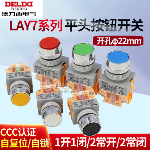 德力西按钮LAY7-11BN自复位平头按钮开关自锁二常闭2常开22mm启停