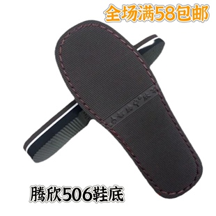 5双包邮腾欣鞋底506款上线橡胶防滑耐磨手工毛线底