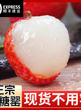【顺丰现货】广东白糖罂荔枝妃子黑笑叶贵妃荔枝水果当季整箱