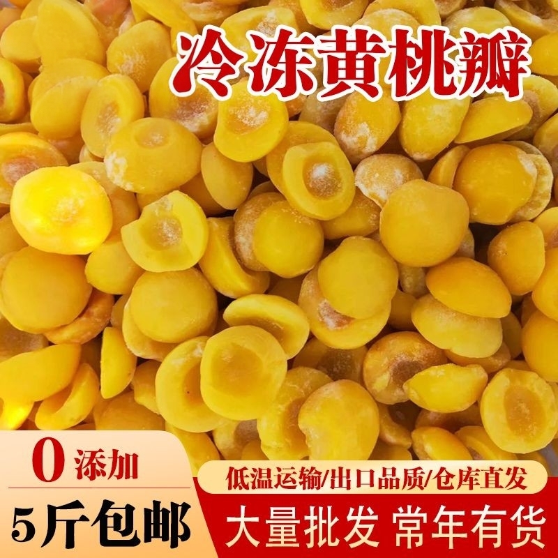 5斤  特产 黄桃瓣 冷冻 黄桃速冻黄桃罐头新鲜冷冻黄桃瓣