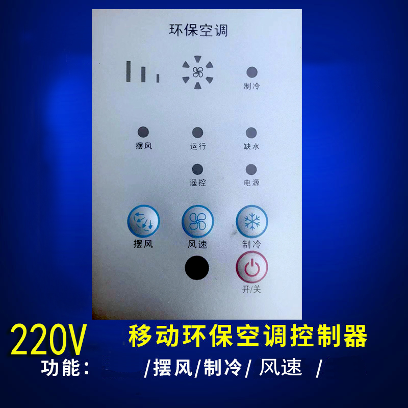 工业移动水冷风机维修76Y3冷风扇电路板空调扇控制器环保空调配件