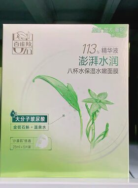 百雀羚草本精萃8杯水保湿面膜