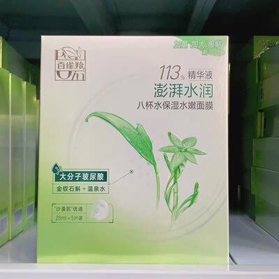 百雀羚草本精萃8杯水保湿面膜
