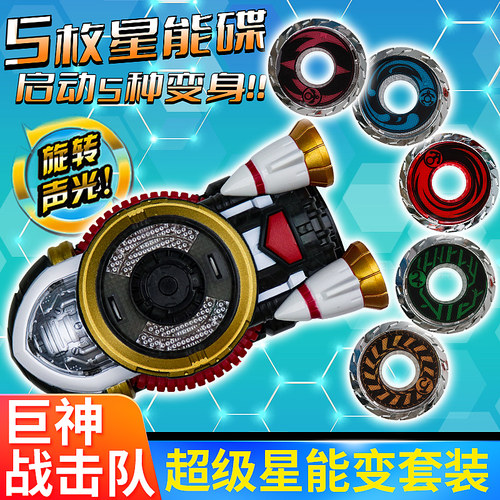 巨神战击队星能变套装儿童玩具