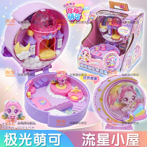 爱心萌可闪耀流星极光萌可流星小屋奇妙萌可宝盒玩具女孩房子礼物