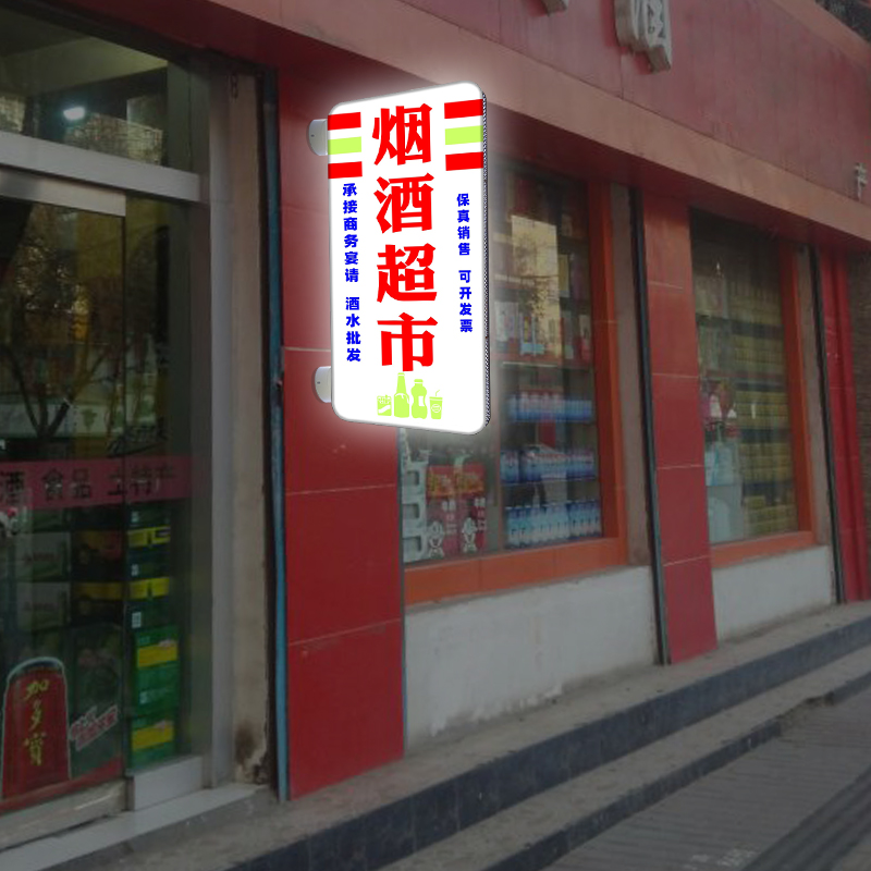 烟酒超市便利店防水广告牌双面侧招牌侧装防雨发光灯箱定制展示牌 商业/办公家具 灯箱 原图主图