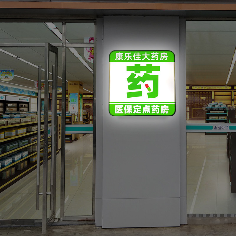 医疗诊所挂墙高亮led灯箱广告药店药房门头防雨创意发光招牌定制