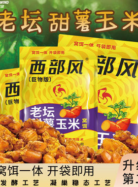 西部风老坛甜薯玉米升级版钓鲫鱼