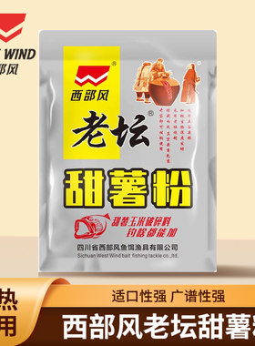 西部风老坛甜薯粉饵料窝料都能加