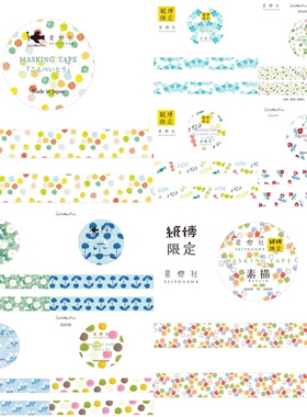 分装胶带 日本星灯社胶带 金平糖三色丸子水玉碎花小花朵胶带分装