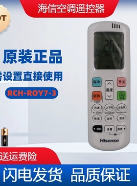 海信原装空调遥控器RCH-ROY7-3 通用RCH-ROY7-1 RCH-ROY7-0