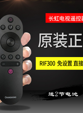原装长虹电视遥控器RIF300通用49 55 DS500 32G5F英寸50A3U 43G5F