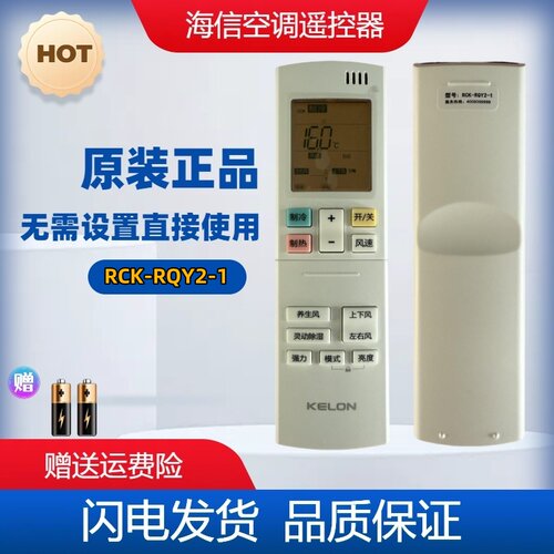 海信/科龙Kelon遥控RCK-RQY2-1 通用KFR-72L/LY1X-X1.2N82.