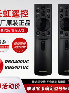 长虹电视原装语音遥控RBG400VC RBG401VC通用RBG431VC D6H 75D4PS