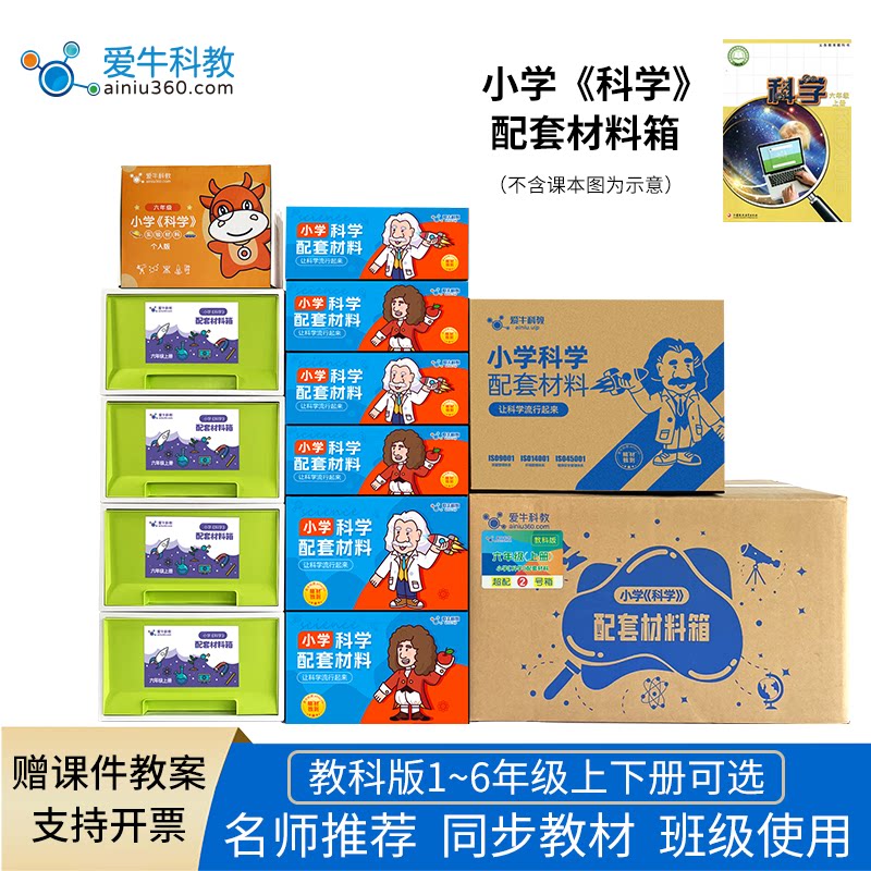 爱牛科教苏教版科学实验材料箱