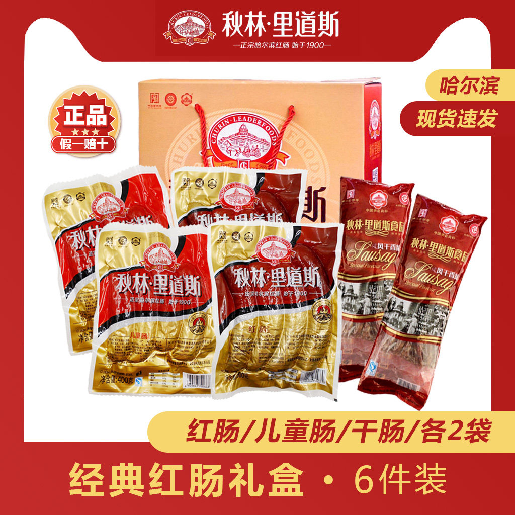 秋林里道斯【礼盒：2袋红肠+2袋儿童肠+2袋干肠】哈尔滨东北特产