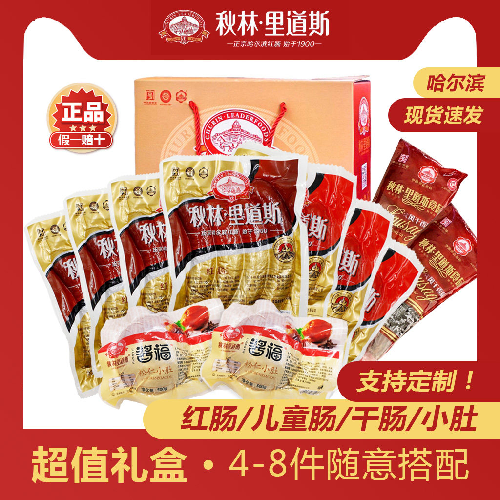 假一赔十【秋林里道斯红肠礼盒】哈尔滨东北特产儿童肠干肠小肚