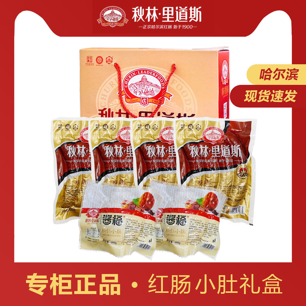 秋林里道斯礼盒红肠+小肚组合 | 儿童肠风干肠东北哈尔滨特产包邮