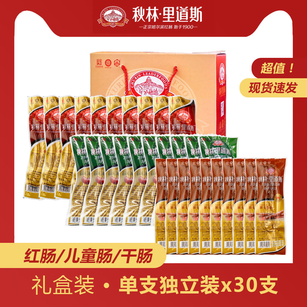 秋林里道斯【独立装礼盒】30支/箱红肠儿童肠干肠东北哈尔滨特产