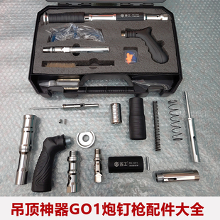 吊顶神器苏工GO1大小钉通用炮钉枪配件机针套管弹簧7301射钉枪