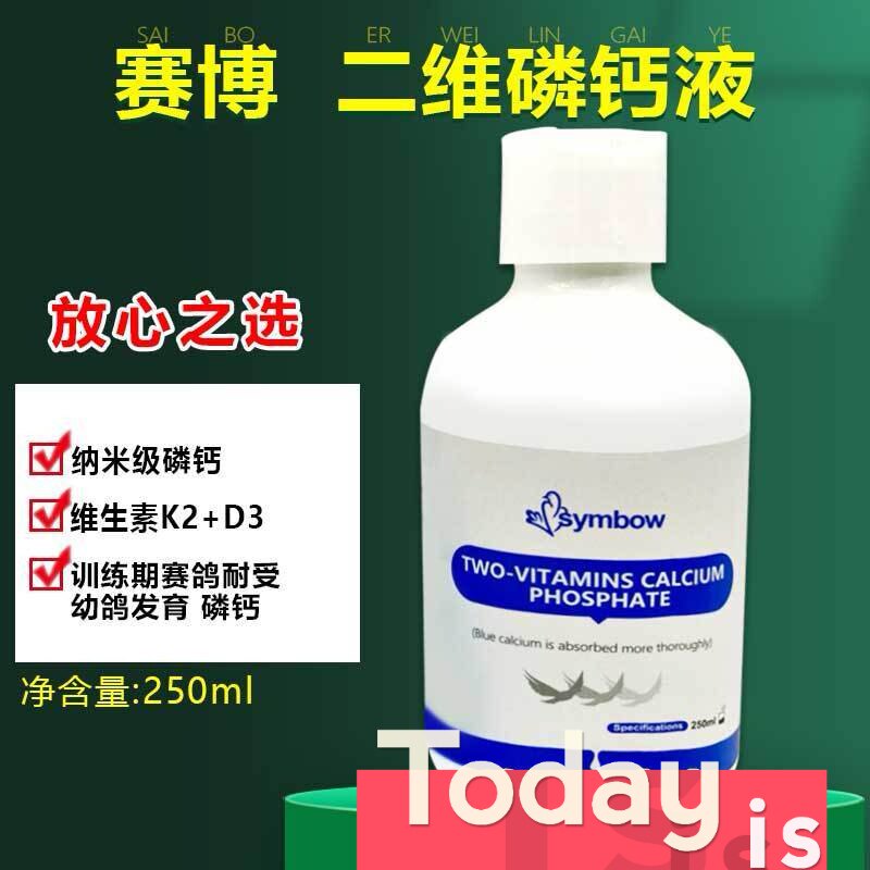 荷兰赛博磷钙液,荷兰鸽药信鸽补钙液体钙,二维磷钙液,种鸽补钙