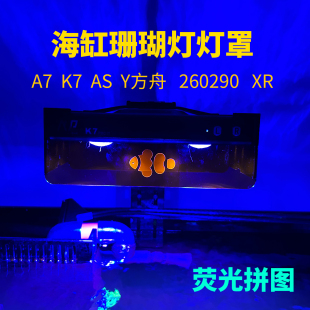 海缸珊瑚灯罩K7三代二代灯罩A7磁吸灯罩卡瑟瑞灯罩云方舟灯罩AS