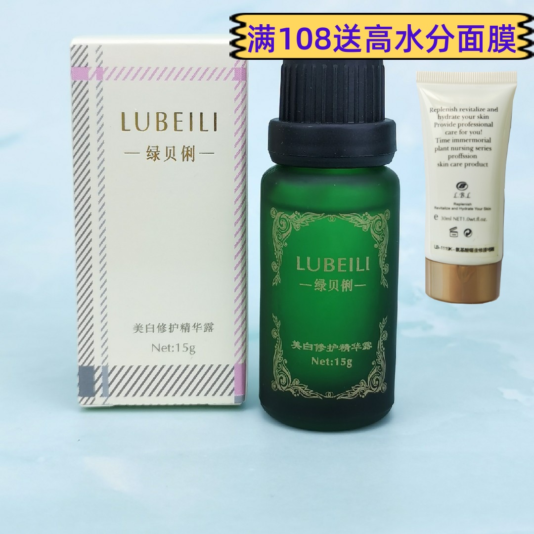 绿贝俐  修护精华露 15ml 改善肤色痘印