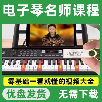 电子琴教学U优盘新手入门全套视频初学者零基础儿童成人自学课程