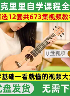 尤克里里零基础入门自学视频教程