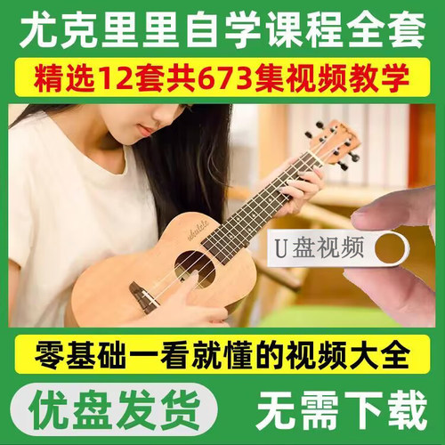 尤克里里零基础入门自学视频教程